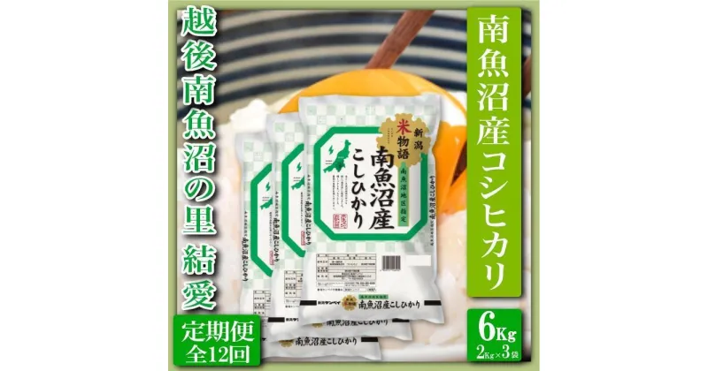 【ふるさと納税】米 定期便 コシヒカリ 南魚沼産 72kg ( 6kg × 12ヶ月 ) 越後南魚沼の里 | お米 こめ 白米 コシヒカリ 食品 人気 おすすめ 送料無料 魚沼 南魚沼 南魚沼市 新潟県産 新潟県 精米 産直 産地直送 お取り寄せ お楽しみ