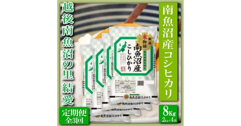 【ふるさと納税】米 定期便 コシヒカリ 南魚沼産 24kg ( 8kg × 3ヶ月 ) 越後南魚沼の里 | お米 こめ 白米 コシヒカリ 食品 人気 おすすめ 送料無料 魚沼 南魚沼 南魚沼市 新潟県産 新潟県 精米 産直 産地直送 お取り寄せ お楽しみ