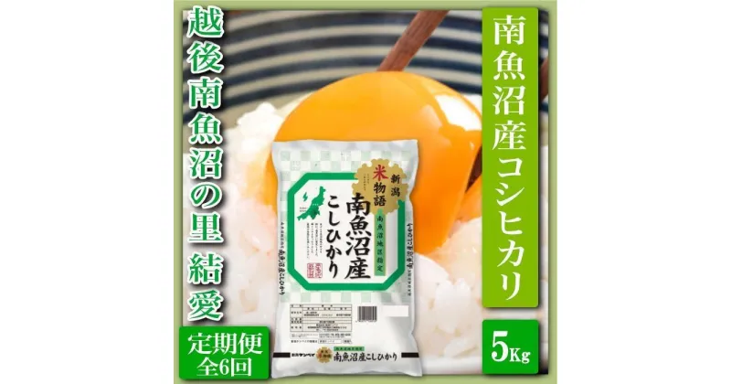 【ふるさと納税】米 定期便 コシヒカリ 南魚沼産 30kg ( 5kg × 6ヶ月 ) 越後南魚沼の里 | お米 こめ 白米 コシヒカリ 食品 人気 おすすめ 送料無料 魚沼 南魚沼 南魚沼市 新潟県産 新潟県 精米 産直 産地直送 お取り寄せ お楽しみ