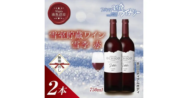 【ふるさと納税】無地熨斗 雪室貯蔵ワイン 雪季 せっき 赤 750ml 2本セット アグリコア 越後ワイナリー 南魚沼市産メルロー使用 辛口 ミディアムボディ 度数12% 国産ワイン 魚沼ワイン わいん 送料無料 新潟県 南魚沼市 | お酒 さけ 人気 おすすめ 送料無料 ギフト