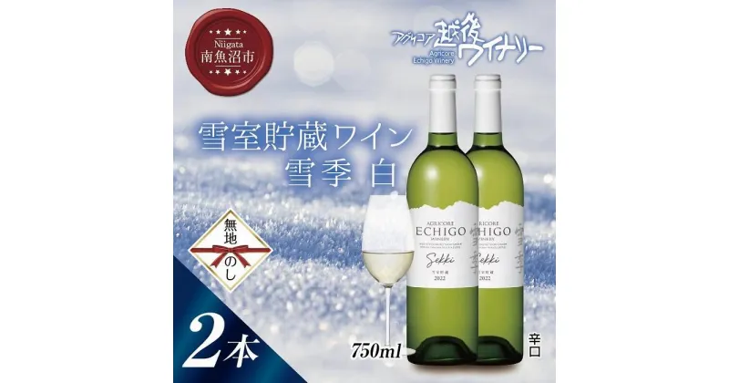 【ふるさと納税】無地熨斗 雪室貯蔵ワイン 雪季 せっき 白 750ml 2本セット アグリコア 越後ワイナリー シャルドネ セーベル 辛口 アルコール12% 国産ワイン 魚沼ワイン わいん 送料無料 新潟県 南魚沼市