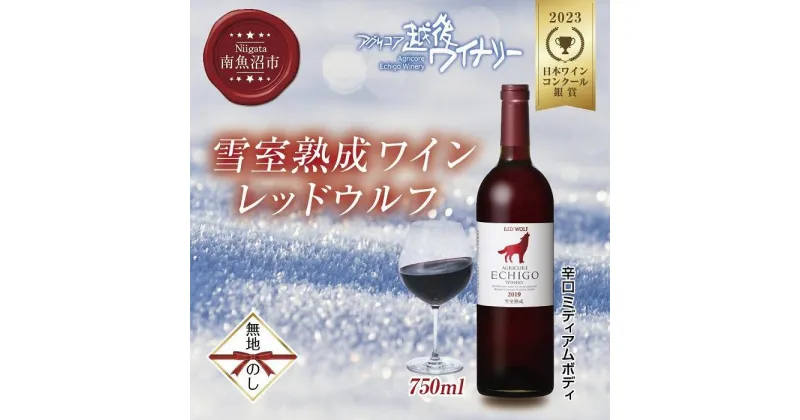 【ふるさと納税】無地熨斗 雪室熟成ワイン レッドウルフ 赤ワイン 750ml アグリコア 越後ワイナリー メルロー カベルネソーヴィニヨン 辛口 ミディアム 度数12% 国産ワイン 魚沼ワイン 送料無料 新潟県 南魚沼市 | お酒 さけ 人気 おすすめ 送料無料 ギフト