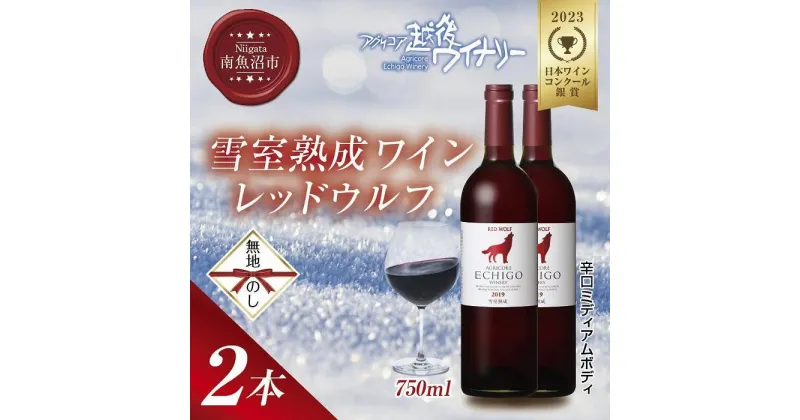 【ふるさと納税】無地熨斗 雪室熟成ワイン レッドウルフ 赤ワイン 750ml 2本セット アグリコア 越後ワイナリー メルロー カベルネソーヴィニヨン 辛口 ミディアム 度数12% 国産ワイン 送料無料 新潟県 南魚沼市 | お酒 さけ 人気 おすすめ 送料無料 ギフト