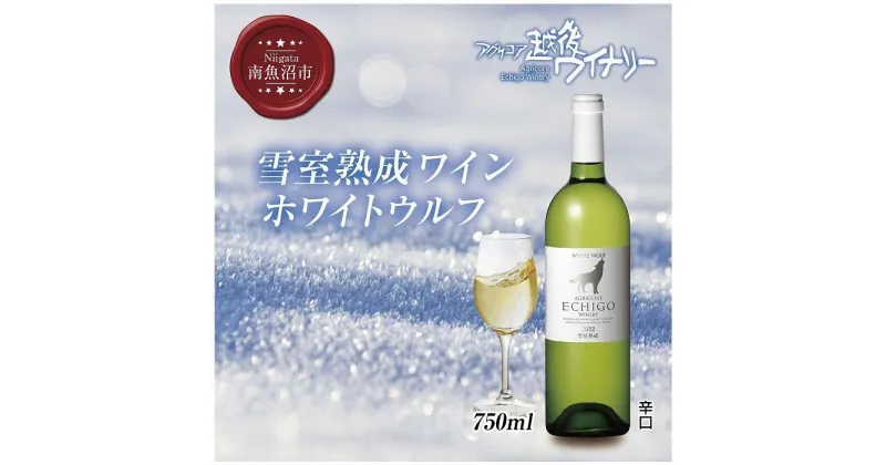 【ふるさと納税】雪室熟成ワイン ホワイトウルフ 白ワイン 750ml アグリコア 越後ワイナリー 南魚沼市産シャルドネ 自社葡萄園 辛口 アルコール度数12% 国産ワイン 魚沼ワイン 送料無料 新潟県 南魚沼市 | お酒 さけ 人気 おすすめ 送料無料 ギフト