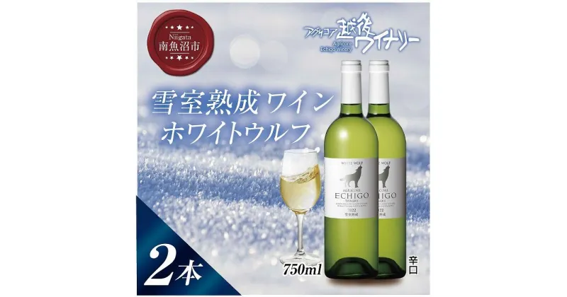 【ふるさと納税】雪室熟成ワイン ホワイトウルフ 白ワイン 750ml 2本セット アグリコア 越後ワイナリー 南魚沼市産シャルドネ 辛口 アルコール度数12% 国産ワイン 魚沼ワイン 送料無料 新潟県 南魚沼市 | お酒 さけ 人気 おすすめ 送料無料 ギフト