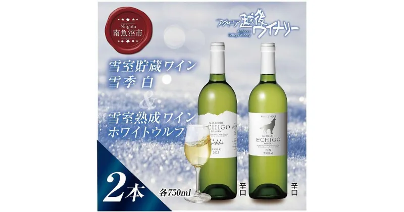 【ふるさと納税】雪室貯蔵ワイン 白ワイン2種セット 雪季 白 750ml 雪室熟成ホワイトウルフ 750ml アグリコア 越後ワイナリー 辛口 アルコール度12% 国産ワイン 魚沼ワイン 送料無料 新潟県 南魚沼市 | お酒 さけ 人気 おすすめ 送料無料 ギフト