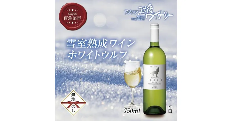 【ふるさと納税】無地熨斗 雪室熟成ワイン ホワイトウルフ 白ワイン 750ml アグリコア 越後ワイナリー 南魚沼市産シャルドネ 自社葡萄園 辛口 アルコール度数12% 国産ワイン 送料無料 新潟県 南魚沼市 | お酒 さけ 人気 おすすめ 送料無料 ギフト