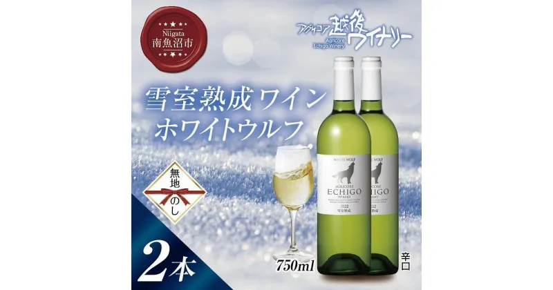 【ふるさと納税】無地熨斗 雪室熟成ワイン ホワイトウルフ 白ワイン 750ml 2本セット アグリコア 越後ワイナリー 南魚沼市産シャルドネ 辛口 アルコール度数12% 国産ワイン 送料無料 新潟県 南魚沼市 | お酒 さけ 人気 おすすめ 送料無料 ギフト