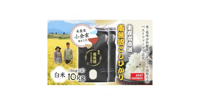 【ふるさと納税】【生産者直送】【令和6年産　新米予約】南魚沼産こしひかり10kg(5kg×2) 白米 オグライスファーム＜コシヒカリ 精米 農家直送＞　