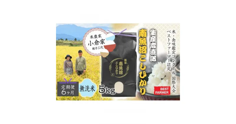 【ふるさと納税】【生産者直送】【定期便6ヶ月】【令和6年産　新米予約】 南魚沼産こしひかり 無洗米5kg×全6回　合計30kg　オグライスファーム＜コシヒカリ 農家直送＞