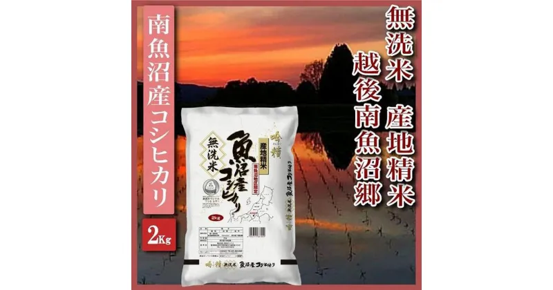 【ふるさと納税】米 無洗米 コシヒカリ 南魚沼産 2kg 越後南魚沼郷 | お米 こめ 白米 コシヒカリ 食品 人気 おすすめ 送料無料 魚沼 南魚沼 南魚沼市 新潟県産 新潟県 精米 産直 産地直送 お取り寄せ