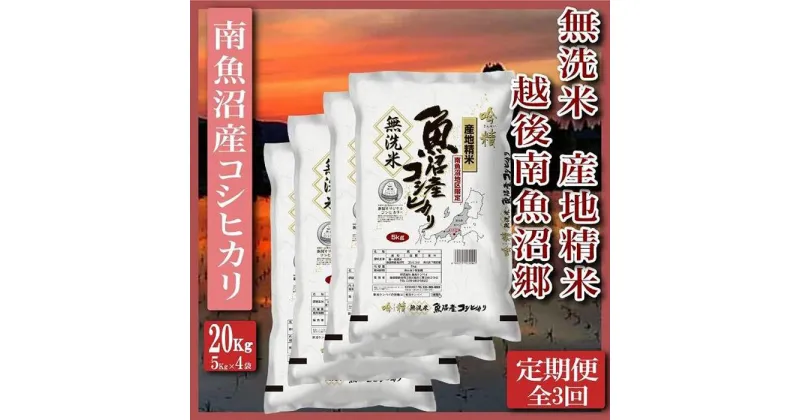 【ふるさと納税】米 定期便 無洗米 コシヒカリ 南魚沼産 60kg ( 20kg × 3ヶ月 ) 越後南魚沼郷 | お米 こめ 白米 コシヒカリ 食品 人気 おすすめ 送料無料 魚沼 南魚沼 南魚沼市 新潟県産 新潟県 精米 産直 産地直送 お取り寄せ お楽しみ