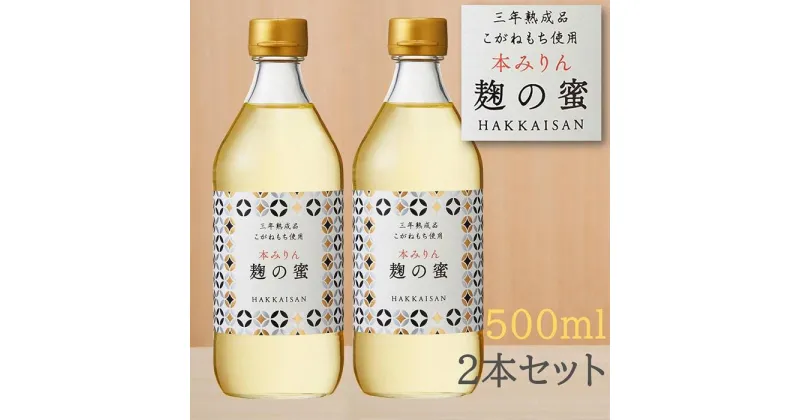 【ふるさと納税】八海山 本みりん 三年熟成品 麹の蜜 500ml 2本セット オススメ 調味料 | 調味料 食品 加工食品 人気 おすすめ 送料無料