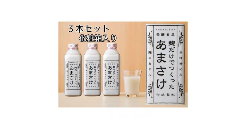 【ふるさと納税】八海山 麹だけでつくったあまさけ 825g 3本セット 化粧箱入り | 飲料 あまざけ あまさけ ソフトドリンク 人気 おすすめ 送料無料