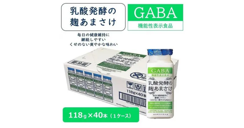 【ふるさと納税】八海山 乳酸発酵の麹あまさけGABA118g 1ケース(40本入り) | 飲料 あまざけ あまさけ ソフトドリンク 人気 おすすめ 送料無料