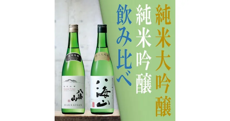 【ふるさと納税】日本酒 八海山 純米大吟醸&純米吟醸-720ml 飲み比べセット 食前・食中酒にオススメ | お酒 さけ 人気 おすすめ 送料無料 ギフト セット