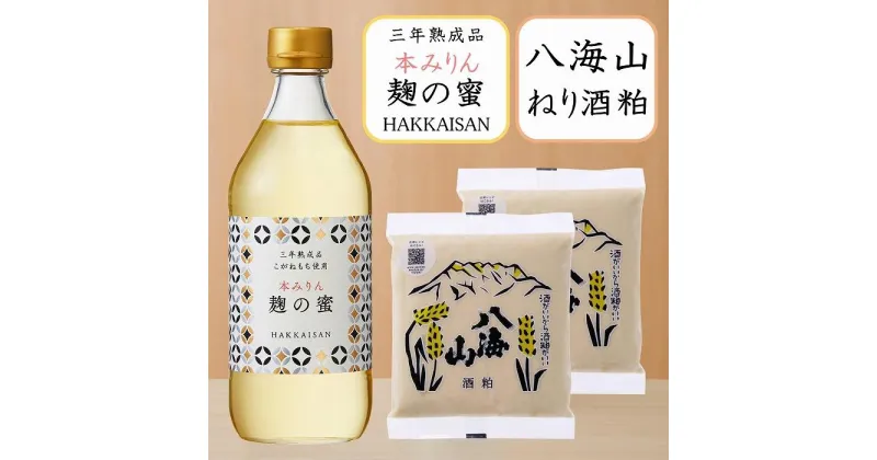 【ふるさと納税】八海山 オススメ 調味料 本みりん 三年熟成品 麹の蜜 500ml & ねり酒粕300g×2個　セット | 調味料 食品 加工食品 人気 おすすめ 送料無料