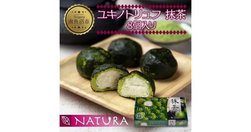 【ふるさと納税】ユキノトリュフ 8個 チョコレート 抹茶 抹茶味 おやつ スイーツ 洋菓子 バレンタイン 誕生日 お祝い 贈り物 ギフト 取り寄せ 冷凍 グルメ パーティー 魚野の里 ナトゥーラ 新潟県 南魚沼市 | 菓子 おかし 食品 人気 おすすめ 送料無料