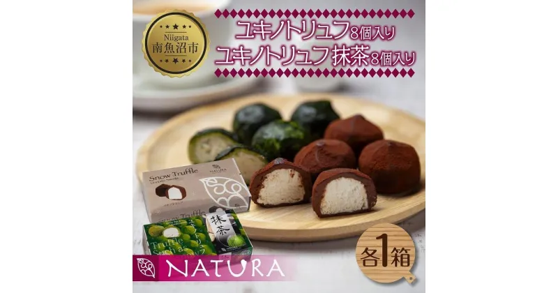 【ふるさと納税】ユキノトリュフ ココア 抹茶 2種 16個 チョコレート おやつ スイーツ 洋菓子 バレンタイン 誕生日 お祝い 贈り物 ギフト お取り寄せ 冷凍 グルメ 土産 魚野の里 ナトゥーラ 新潟県 南魚沼市 | 菓子 おかし 食品 人気 おすすめ 送料無料