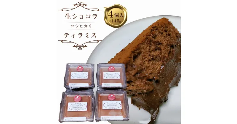 【ふるさと納税】生ショコラコシヒカリティラミス　145g×4個セット | 菓子 おかし スイーツ デザート 食品 人気 おすすめ 送料無料