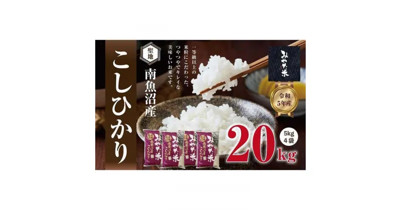 【ふるさと納税】南魚沼産こしひかり　みやた米20kg（5kg×4袋） | お米 こめ 白米 コシヒカリ 食品 人気 おすすめ 送料無料 魚沼 南魚沼 南魚沼市 新潟県産 新潟県 精米 産直 産地直送 お取り寄せ