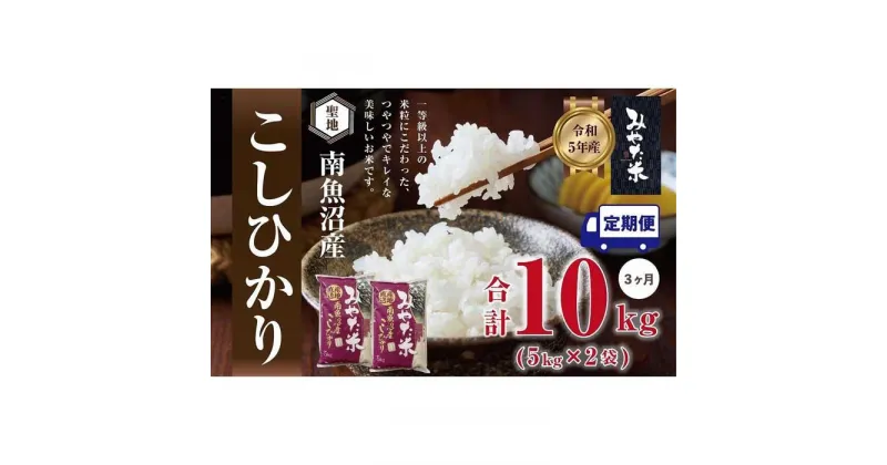 【ふるさと納税】【定期便3ヶ月】南魚沼産こしひかり　みやた米10kg（5kg×2袋） | お米 こめ 白米 コシヒカリ 食品 人気 おすすめ 送料無料 魚沼 南魚沼 南魚沼市 新潟県産 新潟県 精米 産直 産地直送 お取り寄せ お楽しみ