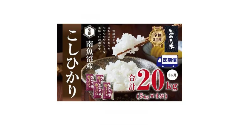 【ふるさと納税】【定期便3ヶ月】南魚沼産こしひかり　みやた米20kg（5kg×4袋） | お米 こめ 白米 コシヒカリ 食品 人気 おすすめ 送料無料 魚沼 南魚沼 南魚沼市 新潟県産 新潟県 精米 産直 産地直送 お取り寄せ お楽しみ