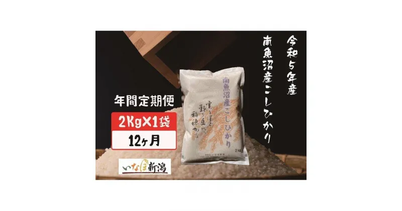 【ふるさと納税】【定期便】南魚沼産コシヒカリ 白米 2Kg×12ヶ月 | お米 こめ 白米 コシヒカリ 食品 人気 おすすめ 送料無料 魚沼 南魚沼 南魚沼市 新潟県産 新潟県 精米 産直 産地直送 お取り寄せ お楽しみ