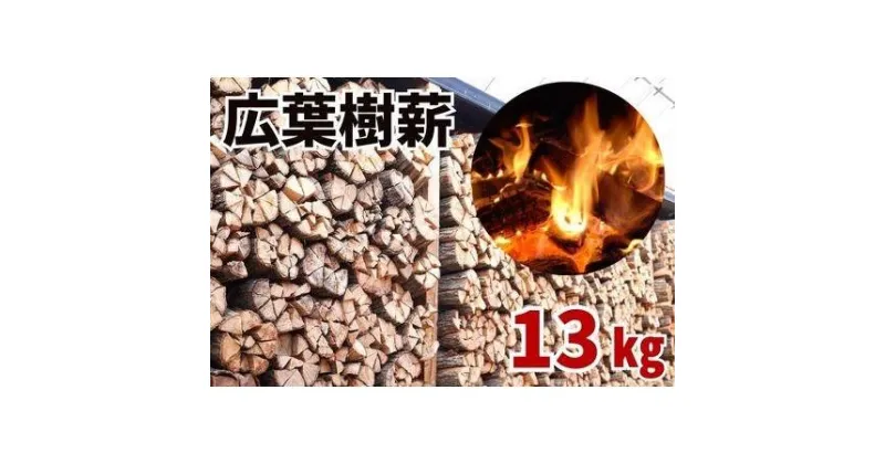 【ふるさと納税】広葉樹薪【ナラ・クヌギ】40cm 13kg 高品質 焚火 キャンプ | アウトドアグッズ 人気 おすすめ 送料無料