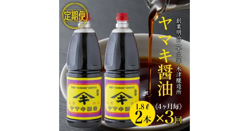【ふるさと納税】【定期便 全3回】 新潟県 南魚沼産 松印ヤマキ醤油 厳選 こだわり しょうゆ 1.8L【2本入り】業務用 大容量 木津醸造所 | 調味料 食品 加工食品 人気 おすすめ 送料無料