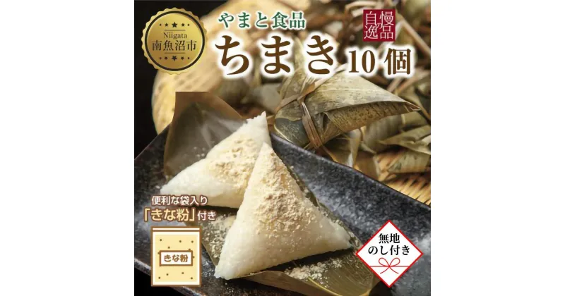 【ふるさと納税】【無地のし】 ちまき きな粉付き計10個 やまと食品 和菓子 お菓子 菓子 セット 詰合せ 詰め合わせ 贈り物 ギフト 新潟県 南魚沼市 やまと食品 | 菓子 おかし 食品 人気 おすすめ 送料無料