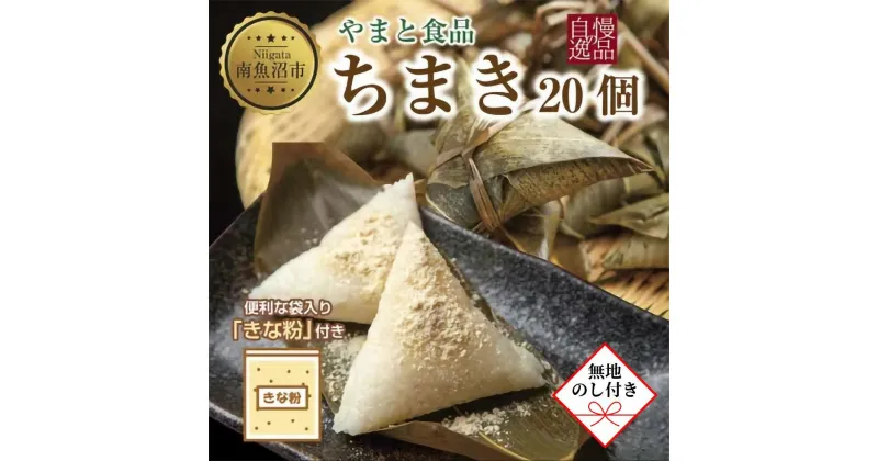 【ふるさと納税】【無地のし】 ちまき きな粉付き 計20個 やまと食品 和菓子 お菓子 菓子 セット 詰合せ 詰め合わせ 贈り物 ギフト 新潟県 南魚沼市 やまと食品 | 菓子 おかし 食品 人気 おすすめ 送料無料