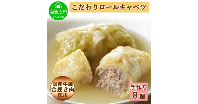 【ふるさと納税】特製 手作り こだわり ロールキャベツ 8個 約8人前 | 食品 加工食品 人気 おすすめ 送料無料