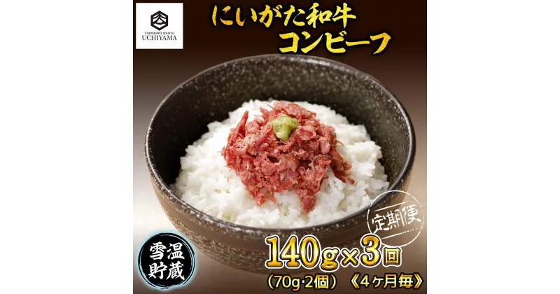 【ふるさと納税】【定期便 全3回】 コンビーフ 70g 2個 計140g にいがた和牛 国産 黒毛和牛 和牛 肉 新潟県 南魚沼市 冷凍 YUKIMURO WAGYU UCHIYAMA 内山肉店 | 肉 お肉 にく 食品 南魚沼産 人気 おすすめ 送料無料 ギフト