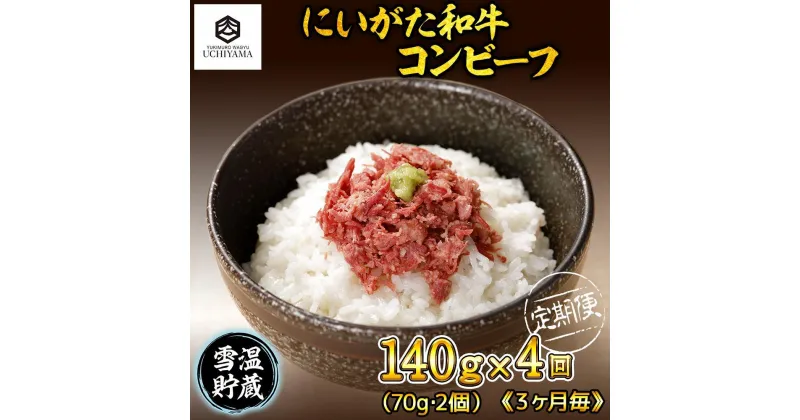 【ふるさと納税】【定期便 全4回】コンビーフ 70g 2個 計140g にいがた和牛 国産 黒毛和牛 和牛 肉 新潟県 南魚沼市 冷凍 YUKIMURO WAGYU UCHIYAMA 内山肉店 | 肉 お肉 にく 食品 南魚沼産 人気 おすすめ 送料無料 ギフト