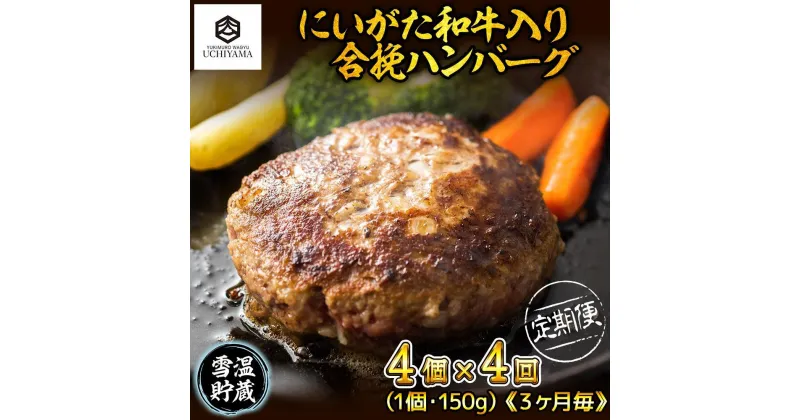 【ふるさと納税】【定期便 4回】 ハンバーグ 150g 4個 計600g にいがた和牛 黒毛和牛 雪ひかりポーク 合挽 国産 牛肉 豚肉 新潟県 南魚沼市 冷凍 YUKIMURO WAGYU UCHIYAMA 内山肉店 | 肉 お肉 にく 食品 南魚沼産 人気 おすすめ 送料無料 ギフト