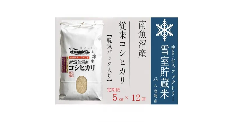 【ふるさと納税】脱気タイプ【定期便5kg×12回】 雪室貯蔵米 塩沢産 従来コシヒカリ　 | お米 こめ 白米 食品 人気 おすすめ 送料無料