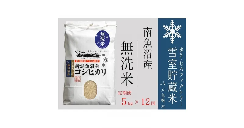 【ふるさと納税】無洗米【定期便5kg×12回】雪室貯蔵米 南魚沼産コシヒカリ | お米 こめ 白米 食品 人気 おすすめ 送料無料