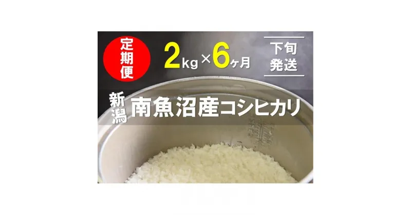 【ふるさと納税】【下旬発送】【6年産新米で始まる定期便】2kg×6ヶ月　南魚沼産コシヒカリ | お米 こめ 白米 食品 人気 おすすめ 送料無料