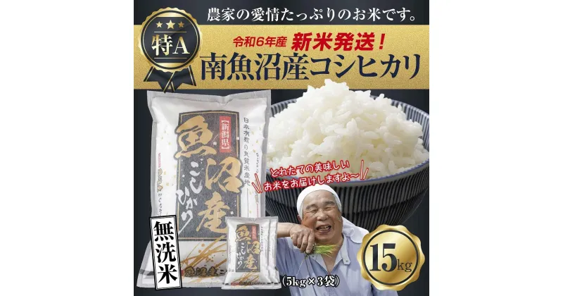 【ふるさと納税】【新米発送】「無洗米」 令和6年産 新潟県 南魚沼産 コシヒカリ お米 5kg×3袋 計 15kg 精米済み（お米の美味しい炊き方ガイド付き） お米 こめ 白米 新米 こしひかり 食品 人気 おすすめ 魚沼 南魚沼 南魚沼市 新潟県産 新潟県 精米 産直 産地直送