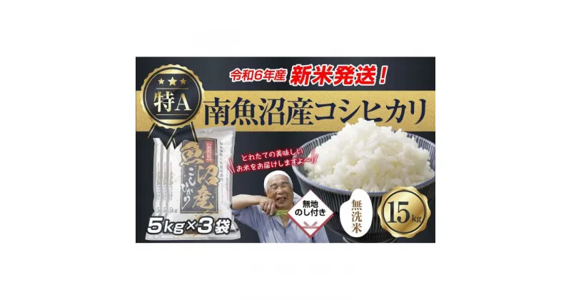 【ふるさと納税】【新米発送】無地のし 「無洗米」 令和6年産 新潟県 南魚沼産 コシヒカリ お米 5kg×3袋 計 15kg 精米済み（お米の美味しい炊き方ガイド付き） お米 こめ 白米 新米 こしひかり 魚沼 南魚沼 南魚沼市 新潟県産 産地直送