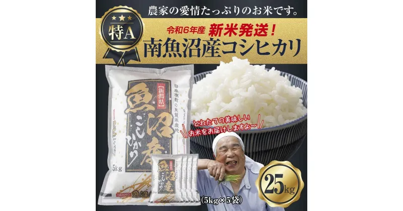 【ふるさと納税】【新米発送】 令和6年産 新潟県 南魚沼産 コシヒカリ お米 5kg×5袋 計 25kg 精米済み（お米の美味しい炊き方ガイド付き） お米 こめ 白米 新米 こしひかり 食品 人気 おすすめ 魚沼 南魚沼 南魚沼市 新潟県産 新潟県 精米 産直 産地直送