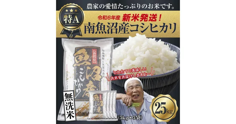 【ふるさと納税】【新米発送】「無洗米」 令和6年産 新潟県 南魚沼産 コシヒカリ お米 5kg×5袋 計 25kg 精米済み（お米の美味しい炊き方ガイド付き） お米 こめ 白米 新米 こしひかり 食品 人気 おすすめ 魚沼 南魚沼 南魚沼市 新潟県産 新潟県 精米 産直 産地直送