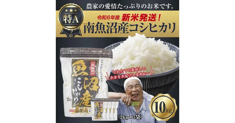 【ふるさと納税】【新米発送】 令和6年産 新潟県 南魚沼産 コシヒカリ お米 2kg×5袋 計 10kg 精米済み（お米の美味しい炊き方ガイド付き） お米 こめ 白米 新米 こしひかり 食品 人気 おすすめ魚沼 南魚沼 南魚沼市 新潟県産 新潟県 精米 産直 産地直送