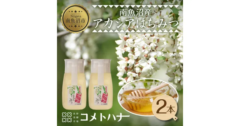 【ふるさと納税】アカシア はちみつ 135g 2本 蜂蜜 ハチミツ ハニー アカシヤ ニセアカシア ピュア 人気 純粋 国産 料理 朝食 非加熱 ギフト グルメ お取り寄せ 魚野の里 ナトゥーラ 新潟県 南魚沼市 | ハニー 蜂蜜 食品 人気 おすすめ 送料無料