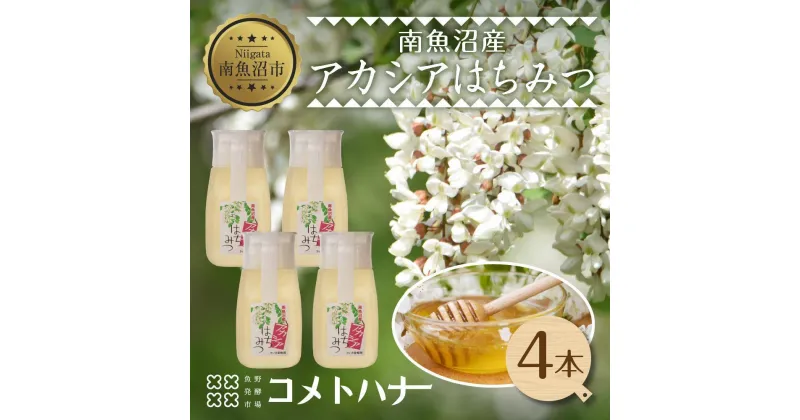 【ふるさと納税】アカシア はちみつ 135g 4本 蜂蜜 ハチミツ ハニー アカシヤ ニセアカシア ピュア 人気 純粋 国産 料理 朝食 非加熱 ギフト グルメ お取り寄せ 魚野の里 ナトゥーラ 新潟県 南魚沼市 | ハニー 蜂蜜 食品 人気 おすすめ 送料無料