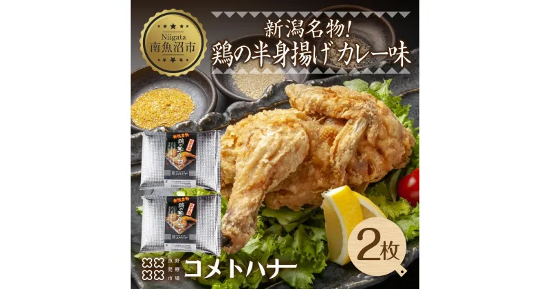 【ふるさと納税】鶏 半身揚げ カレー 2枚 半身あげ 揚げ物 鶏肉 唐揚げ チキン 電子レンジ 簡単調理 パーティー 冷凍 お取り寄せ お土産 B級 グルメ ギフト 魚野の里 コメトハナ ナトゥーラ 新潟県 南魚沼市 | 食品 おかず 加工食品 和食 人気 おすすめ 送料無料