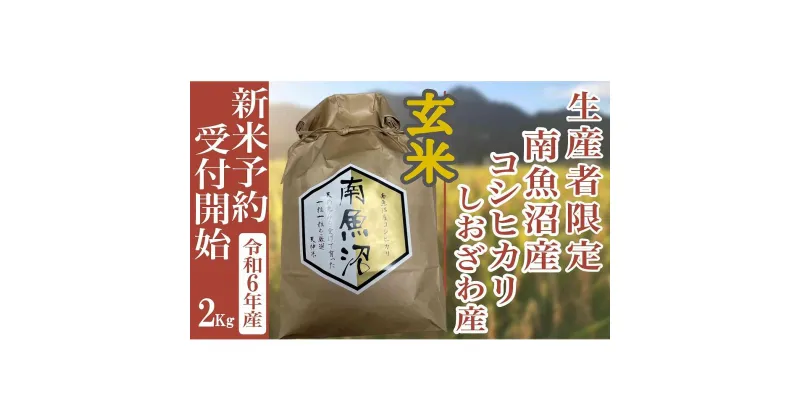 【ふるさと納税】【新米予約・令和6年産】玄米2Kg 生産者限定 南魚沼しおざわ産コシヒカリ | お米 こめ 白米 コシヒカリ 食品 人気 おすすめ 送料無料 魚沼 南魚沼 南魚沼市 新潟県産 新潟県 精米 産直 産地直送 お取り寄せ お楽しみ