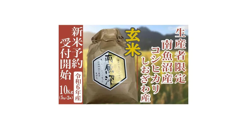 【ふるさと納税】【新米予約・令和6年産】玄米10Kg 生産者限定 南魚沼しおざわ産コシヒカリ | お米 こめ 白米 コシヒカリ 食品 人気 おすすめ 送料無料 魚沼 南魚沼 南魚沼市 新潟県産 新潟県 精米 産直 産地直送 お取り寄せ お楽しみ