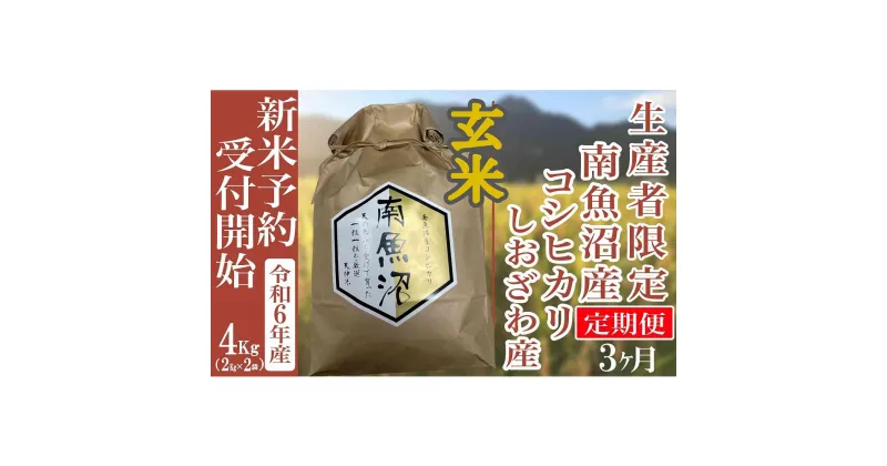 【ふるさと納税】【新米予約・令和6年産】定期便3ヶ月：玄米4Kg 生産者限定 南魚沼しおざわ産コシヒカリ | お米 こめ 白米 コシヒカリ 食品 人気 おすすめ 送料無料 魚沼 南魚沼 南魚沼市 新潟県産 新潟県 精米 産直 産地直送 お取り寄せ お楽しみ